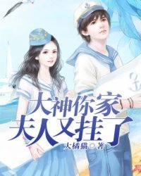 大神,你家夫人又掛了