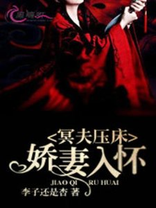 冥夫壓床:嬌妻入懷