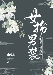 女扮男裝的男主她玩脫了