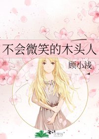 不會微笑的木頭人