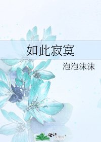 如此寂寞