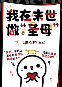 我在廢土做“聖母”